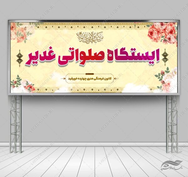 فایل بنر ایستگاه صلواتی غدیر لایه باز برای چاپ و طراحی بنر ایستگاه صلواتی