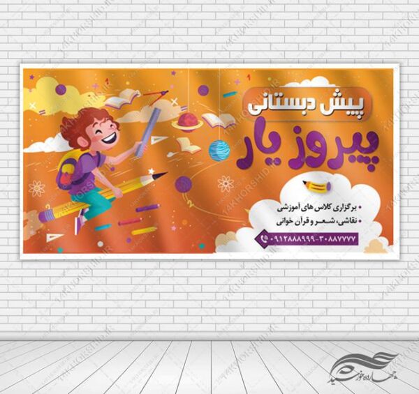 بنر لایه باز کلاس های مدرسه برای چاپ و طراحی بنر لایه باز تبلیغات مدرسه