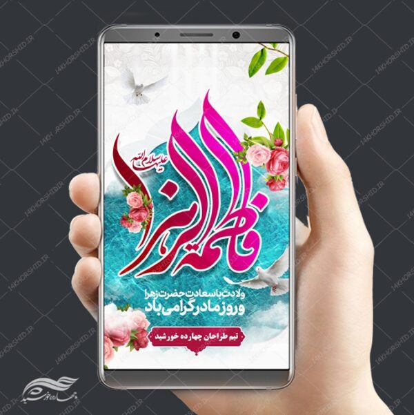 پست و استوری لایه باز ولادت حضرت زهرا س برای چاپ و طراحی پست و استوری لایه باز جشن