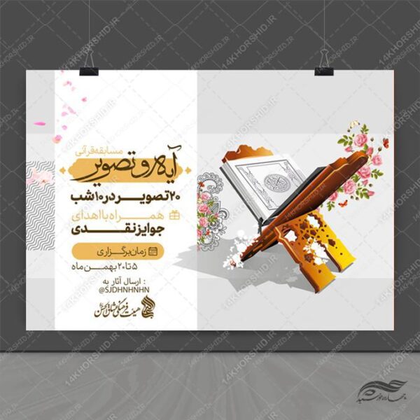 طرح پوستر لایه باز مسابقه تصاویر قرآنی برای چاپ و طراحی پوستر لایه باز کلاس های قرآنی