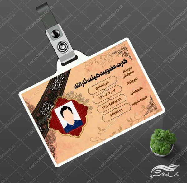 کارت شناسایی لایه باز برای هیئت و مسجد برای چاپ و طراحی کارت شناسایی لایه باز