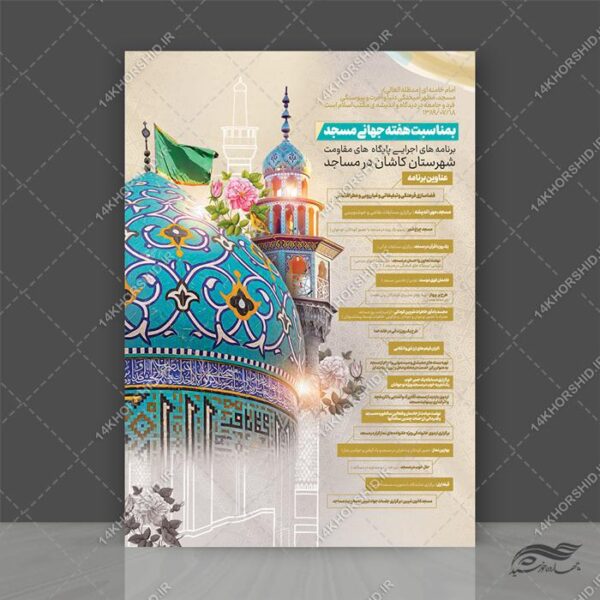 پوستر لایه باز هفته جهانی مسجد برای چاپ و طراحی پوستر لایه باز اطلاعیه و تبلیغات