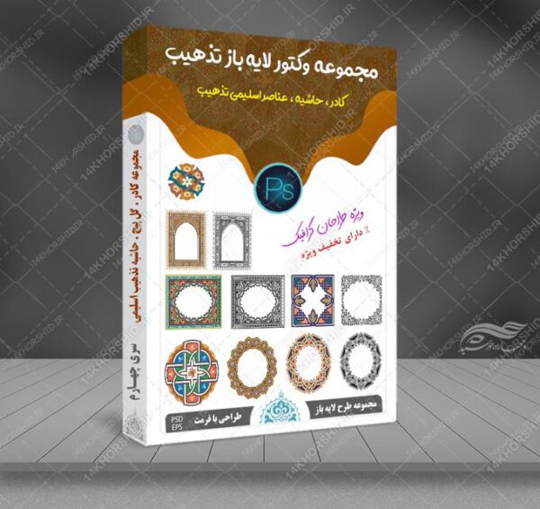 مجموعه وکتور لایه باز کادر حاشیه و گل تذهیب اسلیمی PSD-EPS سری چهارم برای چاپ و طراحی مجموعه فایل های گرافیکی لایه باز