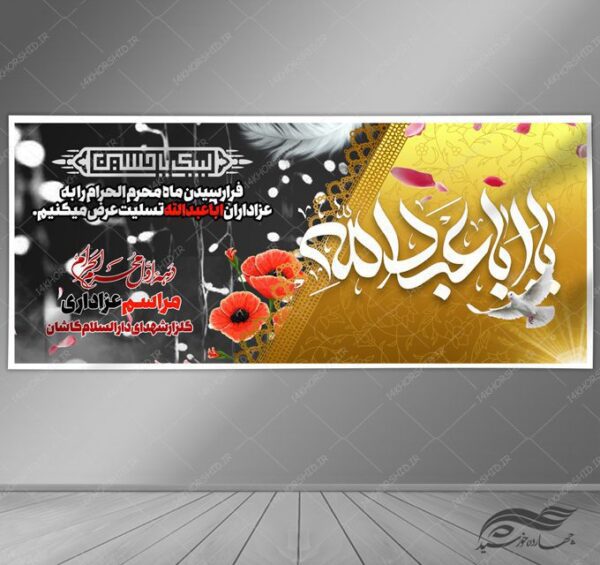 طرح بنر لایه باز مراسم عزاداری و تسلیت محرم psd برای چاپ و طراحی بنر لایه باز مراسم عزاداری