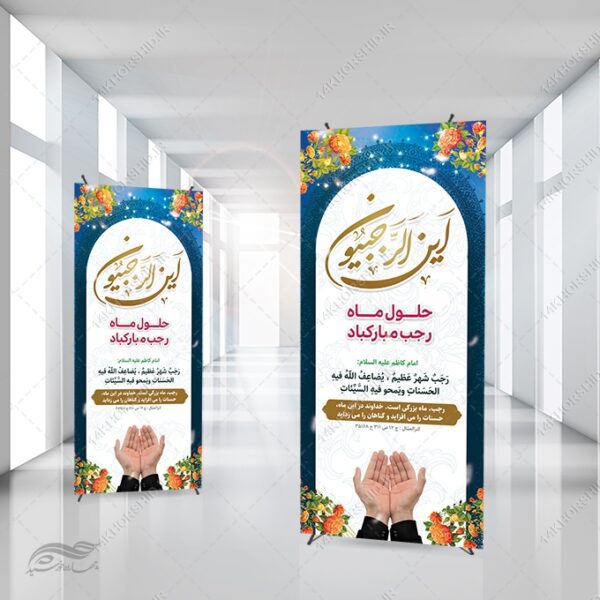 فایل بنر استندی لایه باز ماه رجب برای چاپ و طراحی بنر لایه باز استندی