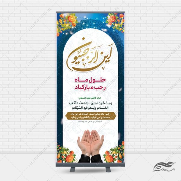 فایل بنر استندی لایه باز ماه رجب برای چاپ و طراحی بنر لایه باز استندی