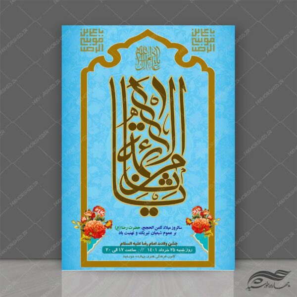 پوستر لایه باز جشن ولادت امام رضا علیه السلام psd برای چاپ و طراحی پوستر لایه باز اطلاعیه و جشن