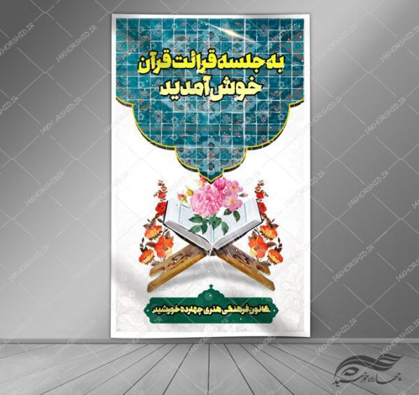طرح بنر لایه باز خیر مقدم مذهبی قرآنی برای چاپ و طراحی بنر لایه باز