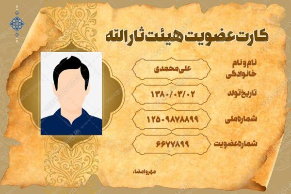 طرح کارت شناسایی لایه باز هیئتی مذهبی psd برای چاپ و طراحی کارت شناسایی لایه باز