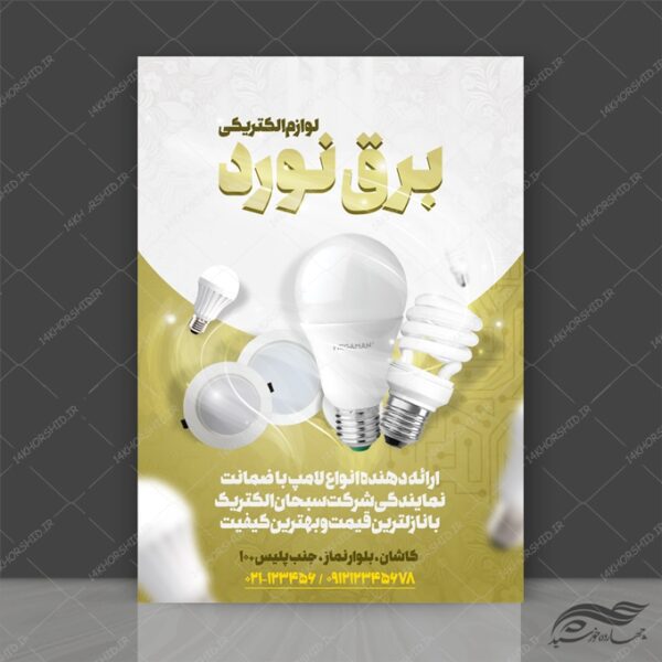 پوستر لایه باز تبلیغات فروشگاه برق و الکترونیکی psd برای چاپ و طراحی پوستر لایه باز تبلیغات فروشگاه