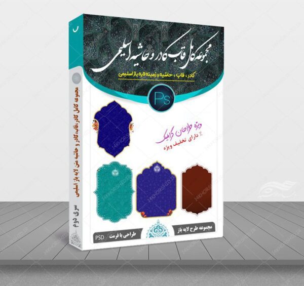 مجموعه کامل قاب حاشیه و زمینه لایه باز اسلیمی سری دوم psd برای چاپ و طراحی مجموعه فایل های گرافیکی لایه باز