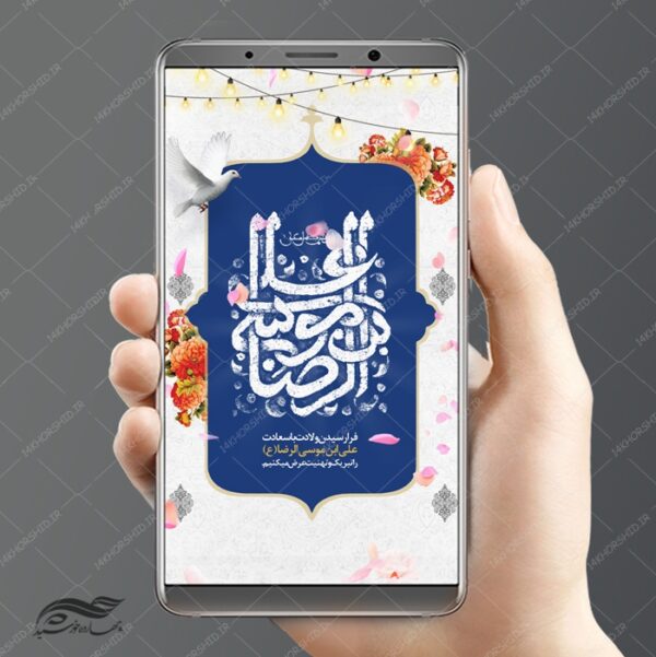 طرح استوری لایه باز تبریک میلاد امام رضا ع psd برای چاپ و طراحی پست و استوری لایه باز جشن