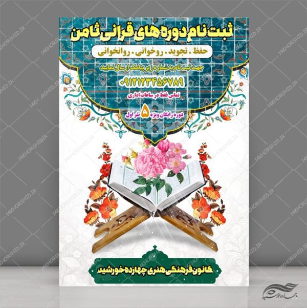 طرح پوستر لایه باز کلاس قرآنی برای چاپ و طراحی پوستر لایه باز