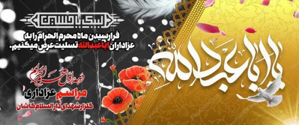 طرح بنر لایه باز مراسم عزاداری و تسلیت محرم psd برای چاپ و طراحی بنر لایه باز مراسم عزاداری