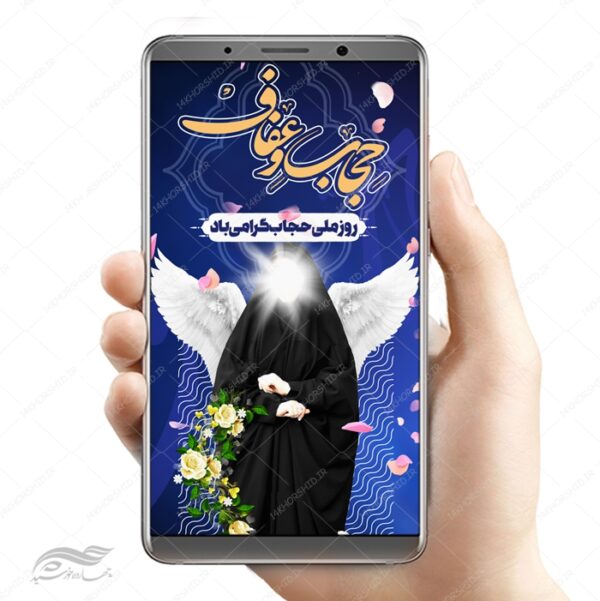 طرح پست و استوری لایه باز روز حجاب و عفاف psd برای چاپ و طراحی پست و استوری حجاب و عفاف