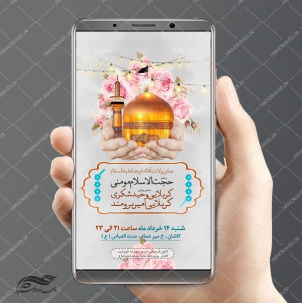 طرح استوری لایه باز جشن میلاد امام رضا ع psd برای چاپ و طراحی پست و استوری لایه باز جشن