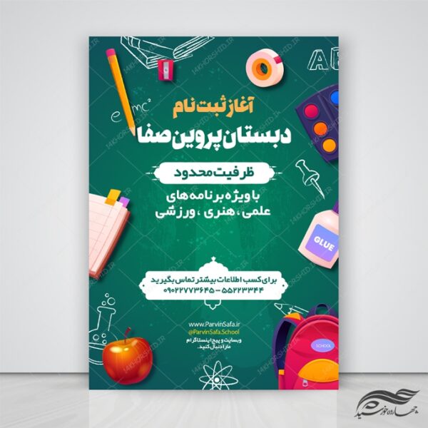 پوستر و تراکت لایه باز تبلیغات ثبت نام مدرسه psd برای چاپ و طراحی پوستر لایه باز تبلیغات مدرسه