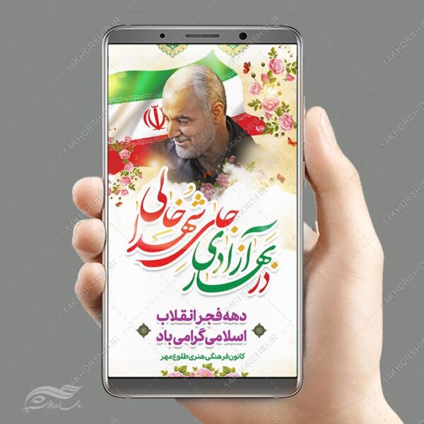 استوری تبریک دهه فجر و ۲۲ بهمن لایه باز برای چاپ و طراحی طرح های لایه باز دهه فجر