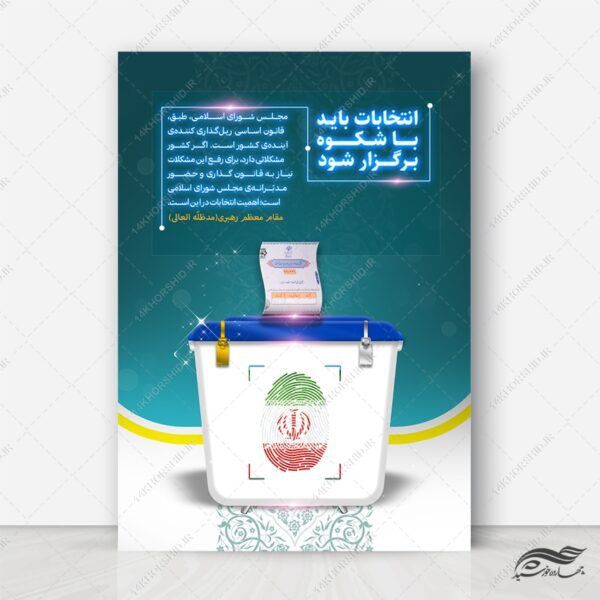 پوستر شعار انتخابات لایه باز برای چاپ و طراحی پوستر لایه باز انتخابات