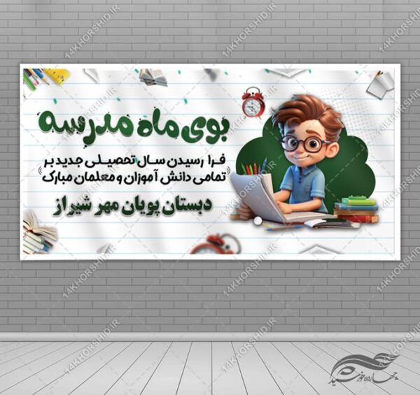 طرح بنر لایه باز آغاز سال تحصیلی مدارس برای چاپ و طراحی بنر لایه باز آغاز سال تحصیلی