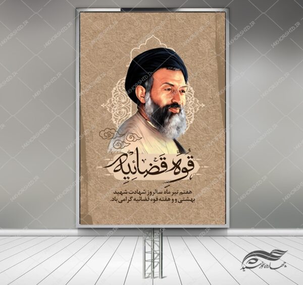 بنر لایه باز شهید بهشتی و هفته قوه قضائیه psd برای چاپ و طراحی بنر لایه باز مناسبتی