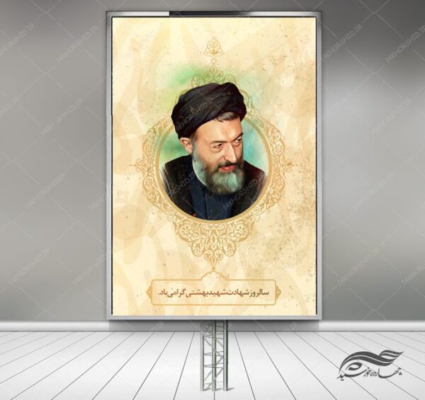 طرح بنر لایه باز شهید بهشتی و هفته قوه قضائیه psd برای چاپ و طراحی بنر لایه باز مناسبتی