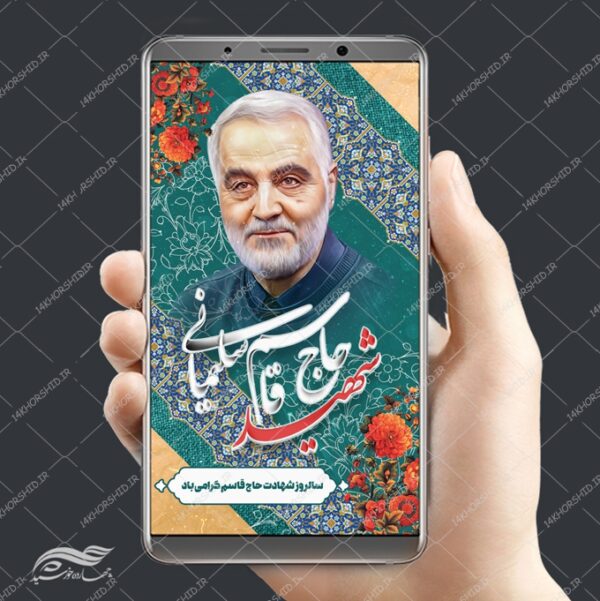 طرح بنر استوری لایه باز شهید سلیمانی برای چاپ و طراحی پست و پروفایل لایه باز شهدا