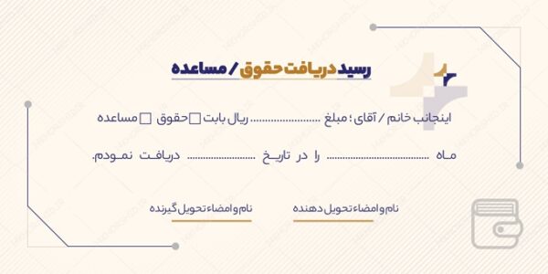 قبض و رسید لایه باز پرداخت حقوق psd برای چاپ و طراحی قبض ورسید لایه باز