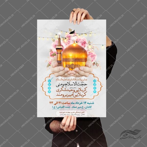 طرح پوستر لایه باز برای جشن ولادت امام رضا ع psd برای چاپ و طراحی پوستر لایه باز اطلاعیه و جشن