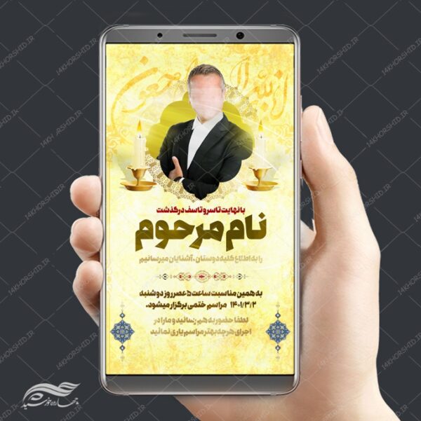 پست و استوری لایه باز آگهی ترحیم و تسلیت psd برای چاپ و طراحی استوری لایه باز تسلیت و ترحیم
