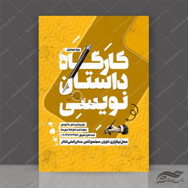 طرح لایه باز پوستر کارگاه داستان نویسی psd برای چاپ و طراحی پوستر لایه باز