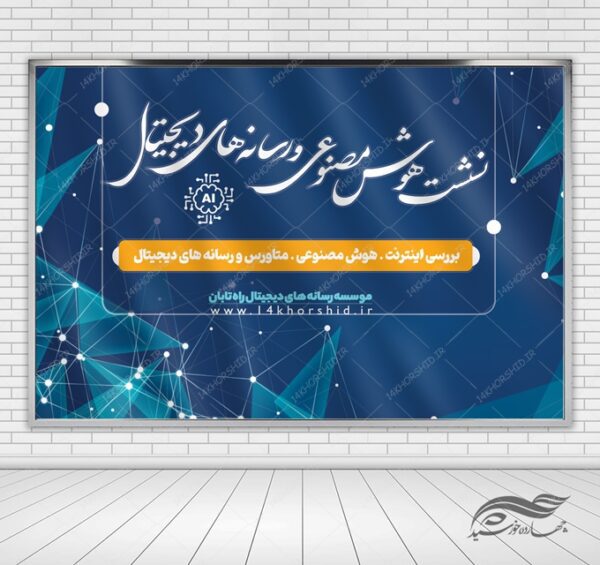 بنر لایه باز صحنه و جایگاه همایش فناوری های هوشمند psd برای چاپ و طراحی بنر پشت صحنه و جایگاه