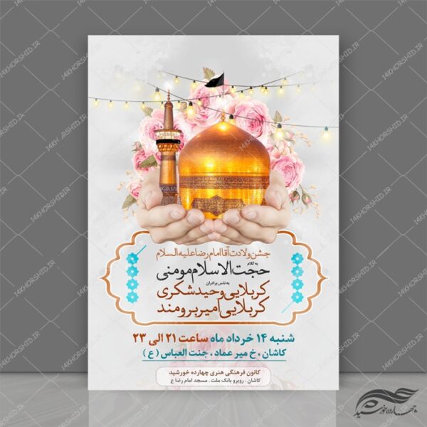 طرح پوستر لایه باز برای جشن ولادت امام رضا ع psd برای چاپ و طراحی پوستر لایه باز اطلاعیه و جشن