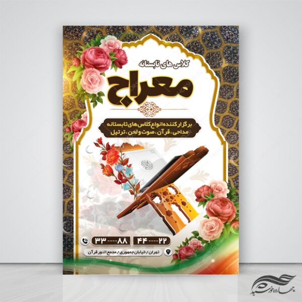 پوستر لایه باز اوقات فراغت کلاس قرآنی تابستانه psd برای چاپ و طراحی پوستر طرح اوقات فراغت