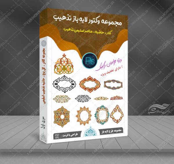 مجموعه وکتور لایه باز کادر حاشیه و گل تذهیب اسلیمی PSD-EPS سری اول برای چاپ و طراحی مجموعه فایل های گرافیکی لایه باز