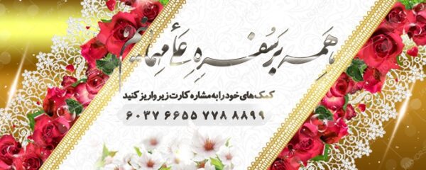 طرح بنر لایه باز دریافت کمک های مردمی و خیرین psd برای چاپ و طراحی بنر لایه باز