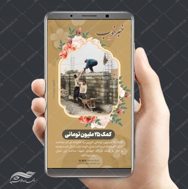 پست و استوری لایه باز کمک های مردمی خیرین psd برای چاپ و طراحی استوری لایه باز کمک های مردمی