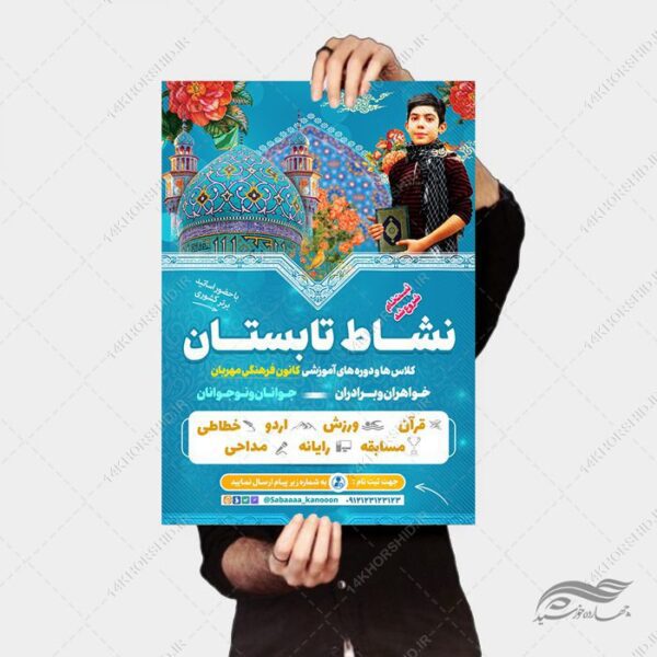 پوستر لایه باز کلاس تابستانی کانون برای چاپ و طراحی پوستر طرح اوقات فراغت