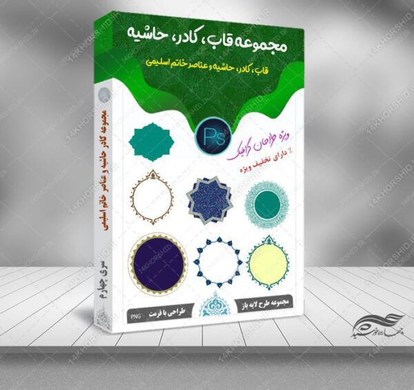 مجموعه قاب، کادر، حاشیه و عناصر خاتم اسلیمی png سری چهارم برای چاپ و طراحی مجموعه فایل های گرافیکی لایه باز