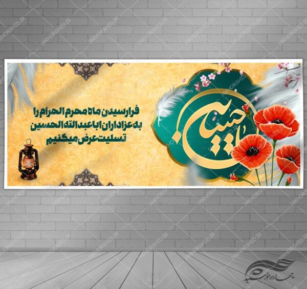 فایل بنر لایه باز تسلیت محرم و عزاداری psd برای چاپ و طراحی بنر لایه باز مراسم عزاداری