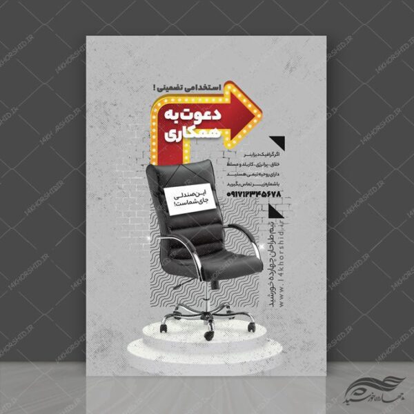 پوستر لایه باز فراخوان جذب و استخدام psd برای چاپ و طراحی پوستر لایه باز آگهی استخدام