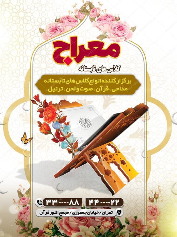 طرح پوستر لایه باز کلاس قرآنی تابستانه psd برای چاپ و طراحی پوستر طرح اوقات فراغت