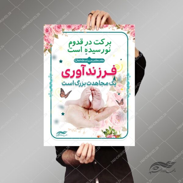 طرح پوستر لایه باز جمعیت و فرزند آوری psd برای چاپ و طراحی پوستر لایه باز خانواده و ازدواج