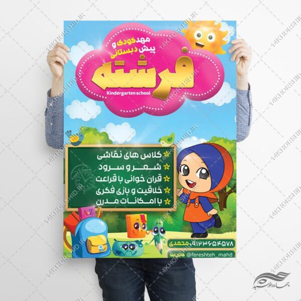 پوستر لایه باز مهد کودک و پیش دبستانی برای چاپ و طراحی پوستر لایه باز تبلیغات مدرسه