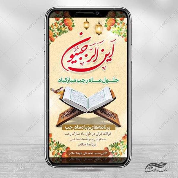 استوری لایه باز ماه رجب برای چاپ و طراحی طرح های لایه باز ماه رجب و اعتکاف