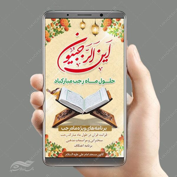 استوری لایه باز ماه رجب برای چاپ و طراحی طرح های لایه باز ماه رجب و اعتکاف