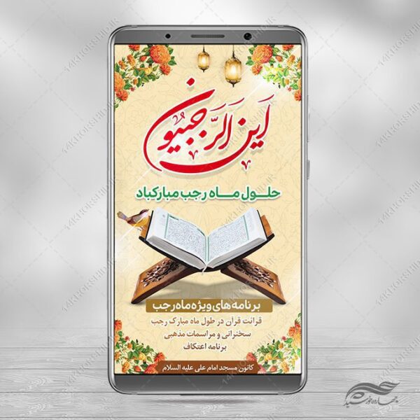 استوری لایه باز ماه رجب برای چاپ و طراحی طرح های لایه باز ماه رجب و اعتکاف