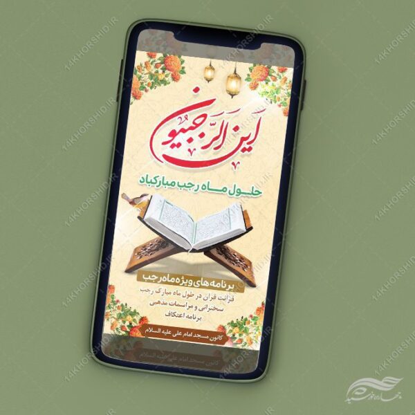استوری لایه باز ماه رجب برای چاپ و طراحی طرح های لایه باز ماه رجب و اعتکاف