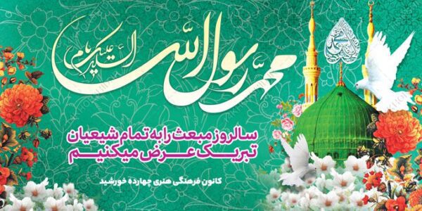 طرح بنر لایه باز مبعث حضرت رسول ص برای چاپ و طراحی بنر لایه باز جشن میلاد