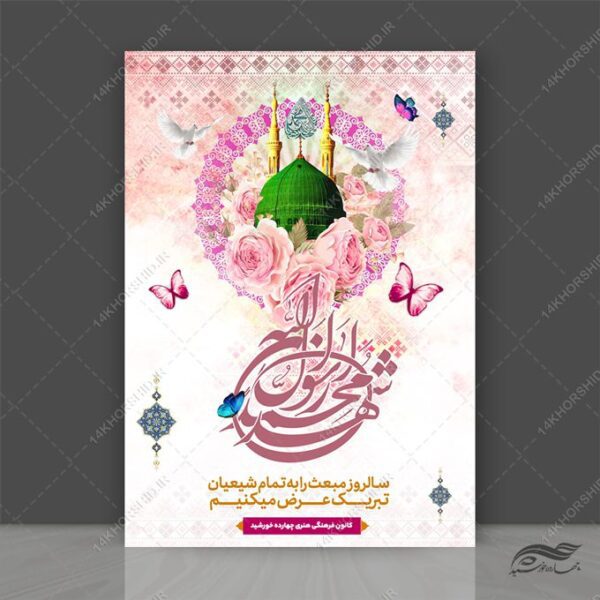 پوستر لایه باز تبریک عید مبعث برای چاپ و طراحی پوستر لایه باز اطلاعیه و جشن